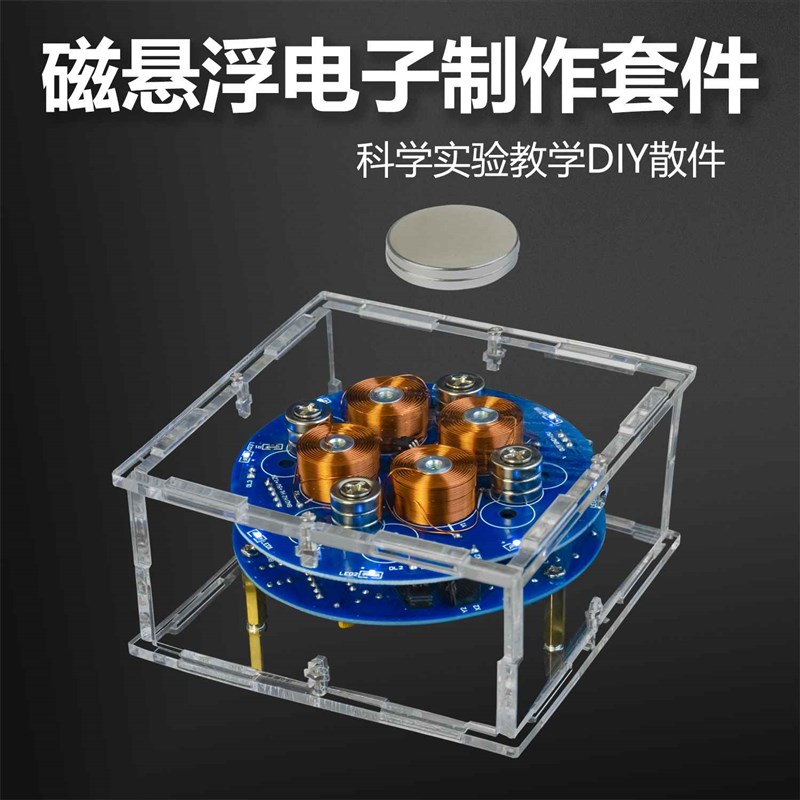 速发磁悬浮电子制作套件手工焊接练习创意科技趣味散件TJ-56-254