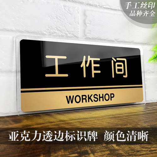 速发亚克力工作间标牌公司科室牌门牌提示牌企业工厂酒店办公室部
