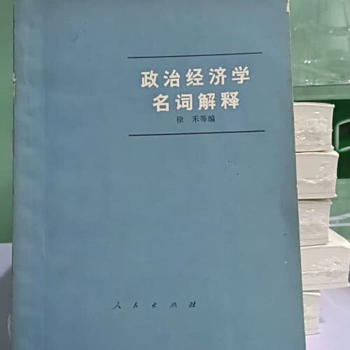议价出闲置！《政治经济学名词解释》徐禾编，人民出版社老版，内