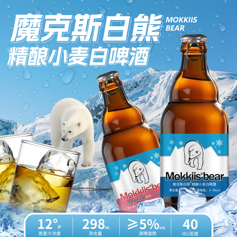 正品mokkiis 魔克斯白熊精酿拉环啤酒国产比利时风味298ml*12瓶装