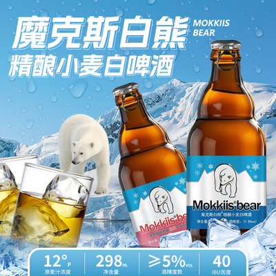 mokkiis魔克斯白熊精酿拉环啤酒