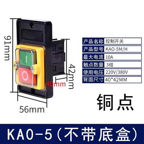 现货KAO-5H5M防水型控制开关KA0-5MH 220380V10A台式钻床按钮KAO-