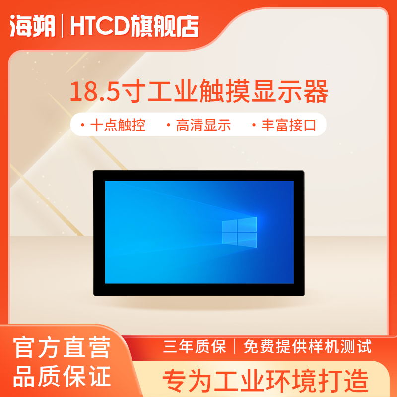 海朔HTCD工控工业触摸屏显示器18.5寸壁挂嵌入式触控触屏平板电脑工控机 可定制 对标研华 防尘防水抗干扰