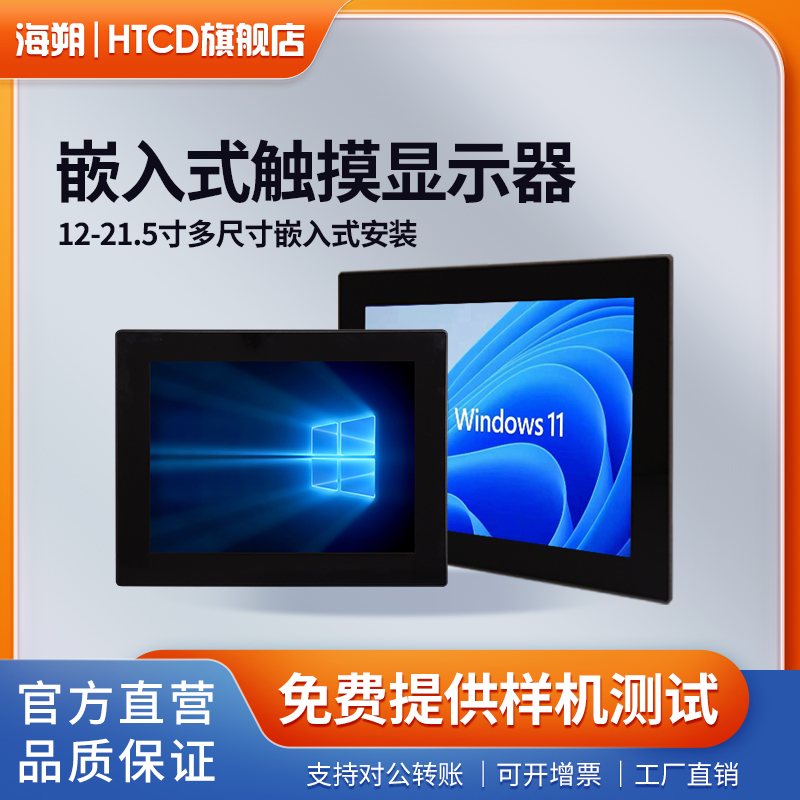 海朔HTCD工控工业触摸屏显示器12/15/15.6/17/18.5/21.5寸壁挂嵌入式触控触屏平板电脑工控机 可定制对标研华