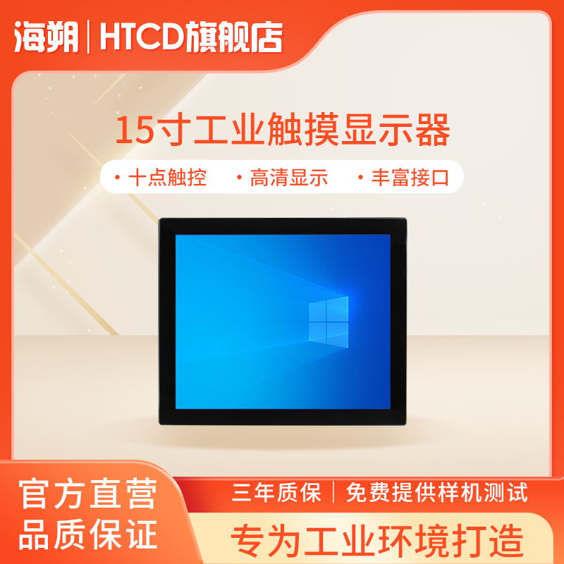 海朔HTCD工控工业触摸屏显示器15寸壁挂嵌入式触控触屏平板电脑工控机 可定制 对标研华 防尘防水抗干扰