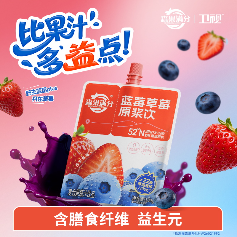 卫视森果满分蓝莓草莓原浆饮大兴安岭野生蓝莓原浆膳食纤维益生元