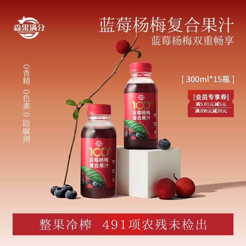 卫视/森果满分蓝莓杨梅复合果汁整果冷榨0香精0色素300ml*15健康