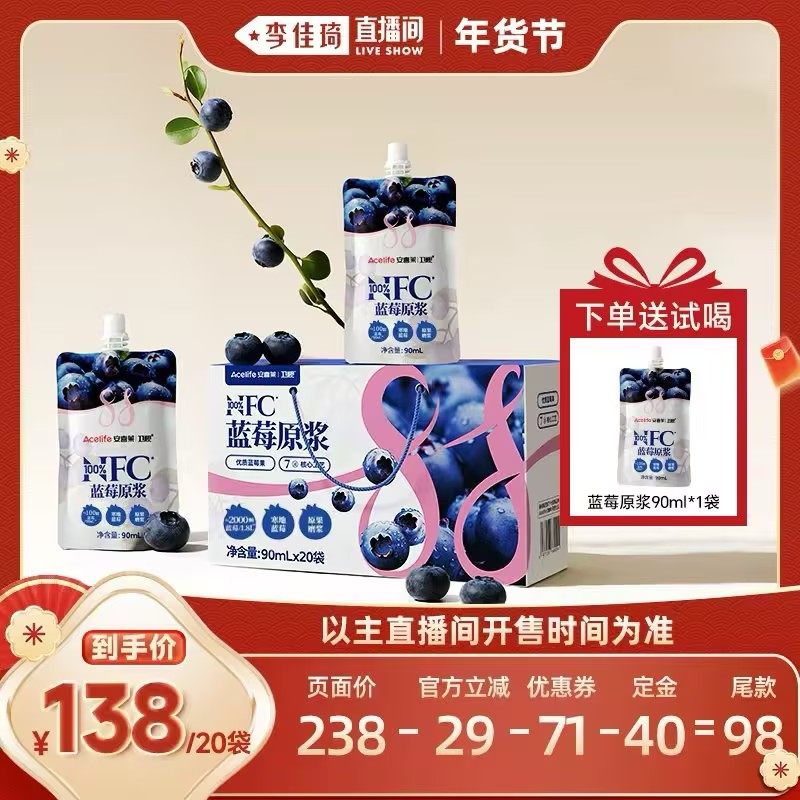 【李佳琦年货预售零食节】卫视/安喜莱100%NFC蓝莓原浆90ml*20袋,咖啡/麦片/冲饮,纯果蔬汁/纯果汁,淘宝优惠券,粉丝福利购,淘宝优惠卷