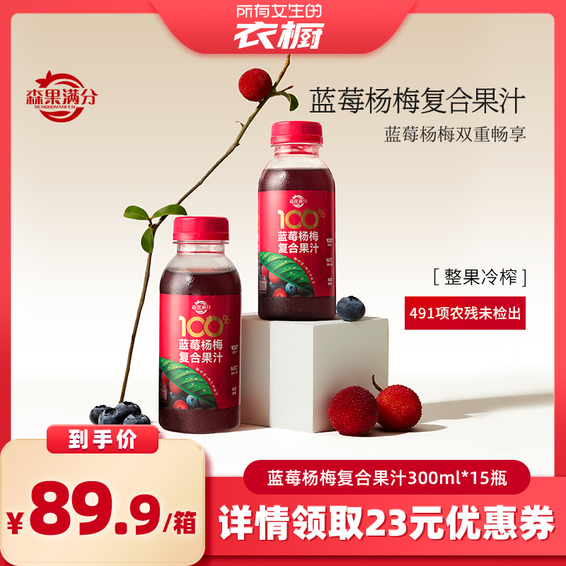 【所有女生的衣橱直播间】卫视/森果满分蓝莓杨梅复合果汁