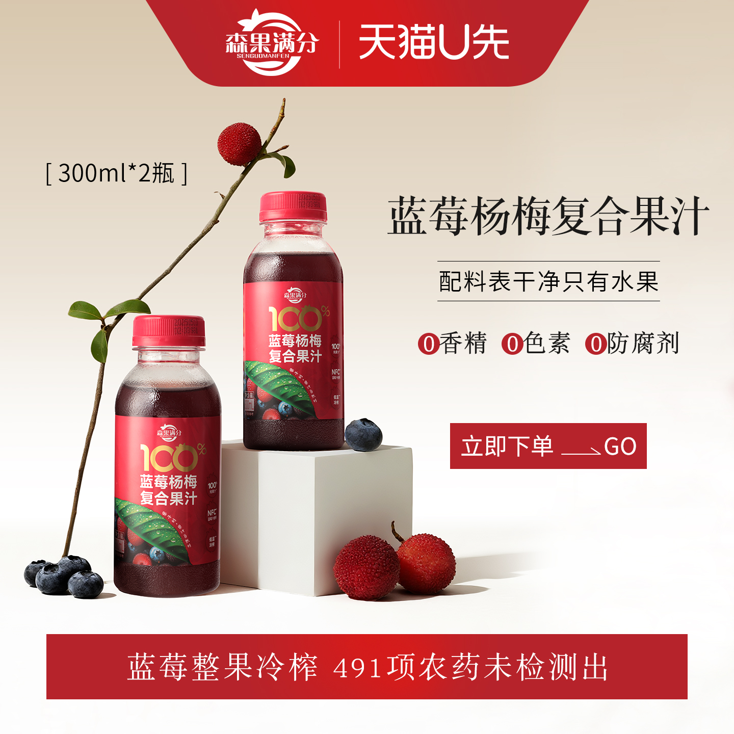 【U先】卫视/森果满分蓝莓杨梅复合果汁100%纯果汁300ml*2瓶