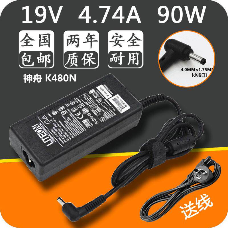 神舟Hasee 精盾K480N 小口 19V 4.74A笔记本电源适配器充电器线