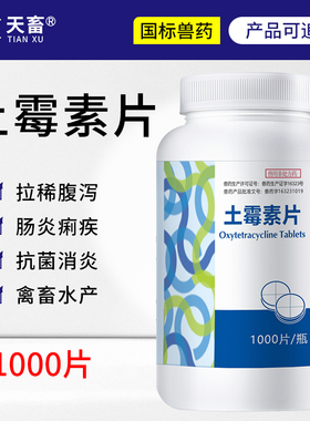 天畜土霉素片鸡鸭鹅猪牛羊家禽畜水产龟鱼药消炎拉稀肠炎绿便药片