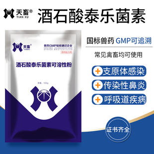 天畜兽药酒石酸泰乐菌素可溶性粉兽用支原体感染呼吸道鸡禽猪鼻炎