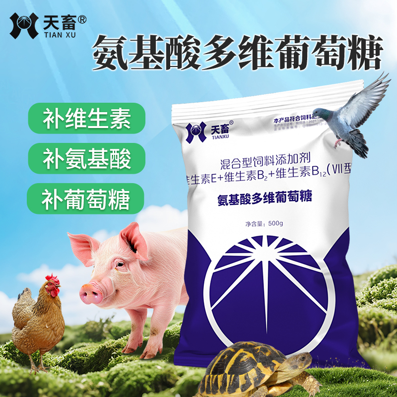 氨基酸多维葡萄糖兽用猪牛羊补充维生素抗应激免疫鸡鸭饲料添加剂