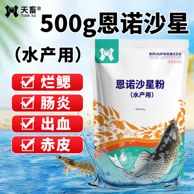 恩诺沙星粉水产用抗菌药治出血败