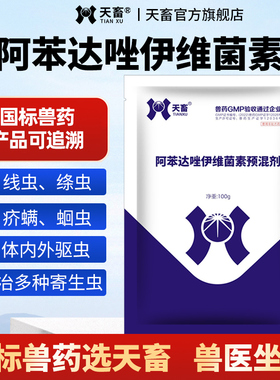 阿苯达唑兽用驱虫药猪鸡牛羊禽畜孕畜狗狗打虫药伊维菌素粉预混剂