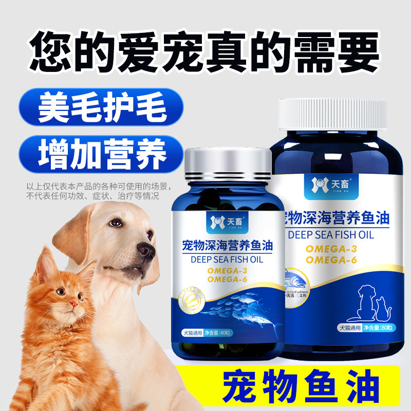 天畜宠物深海营养鱼油三文鱼油维生素猫狗通用美毛亮毛金毛泰迪,宠物/宠物食品及用品,狗益生菌,淘宝优惠券,粉丝福利购,淘宝优惠卷