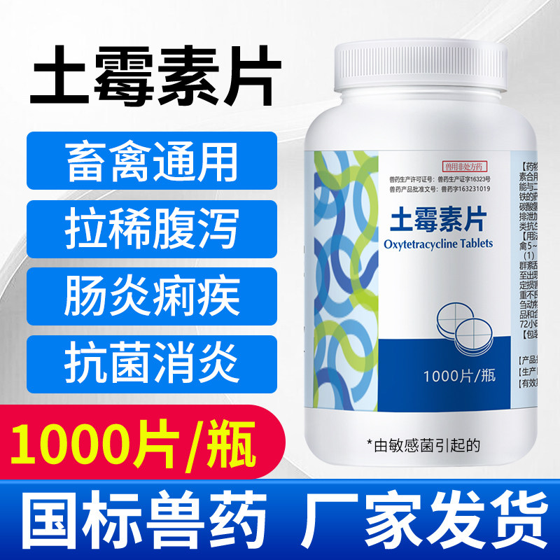 土霉素片兽用鸡鸭兽药养殖龟拉稀腹泻肠消炎狗狗猪牛羊用药1000片