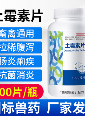 土霉素片兽用鸡鸭兽药养殖龟拉稀腹泻肠消炎狗狗猪牛羊用药1000片
