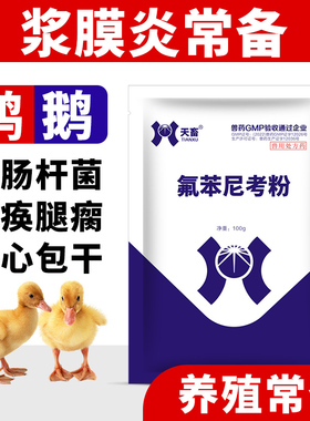 正品禽用鸡鸭鹅拉稀浆膜炎大肠杆菌包心包肝霍乱禽用瘫痪药