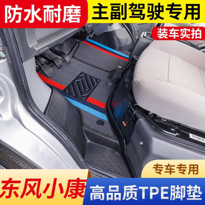 东风小康TPE脚垫C31/C32/C32S/C51/C52双排单排前排五座小卡货车