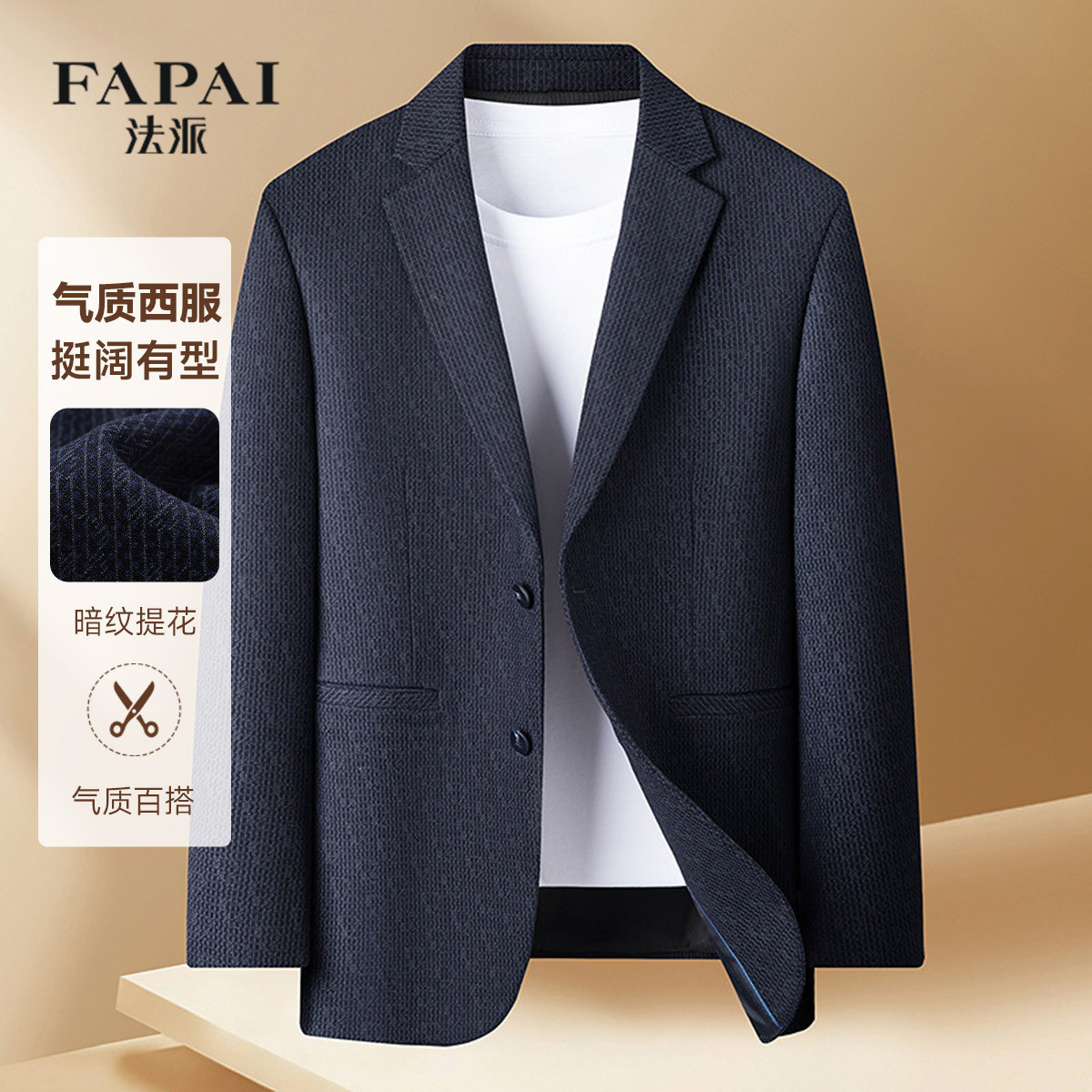 法派【挺阔有型】男士西服外套暗纹提花西装职业西服商务通勤单西