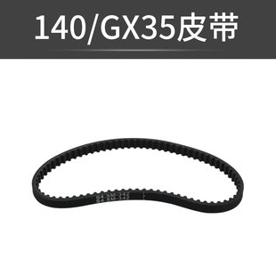 割草机皮带轮配件GX35/140前进皮带后退皮带割灌机割草机正时齿轮
