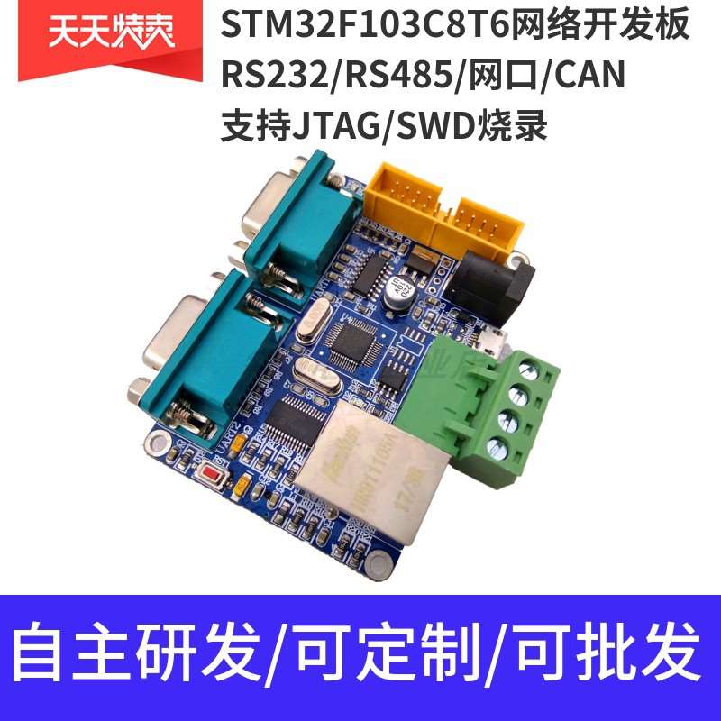 STM32F103C8T6网路开发板 ENC28J60 CAN 232 485 乙太网 双串口