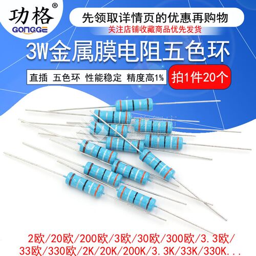 3W金属膜电阻1%五色环2K 20 200 30 300 3.3K 33 330欧姆 3.6 360