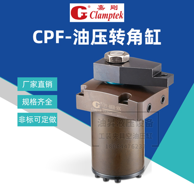 台湾嘉刚Clamptek油压旋转缸转角下压缸HSC/CHS/NFSR液压夹紧油缸