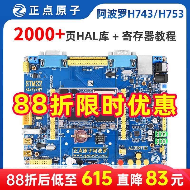 正点原子阿波罗STM32H743IIT6/H753II开发板STM32H7(带核心板)