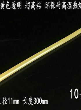 包邮 黄色透明高粘热熔胶棒 胶条11mm*20Jcm/30CM环保 大胶枪专用