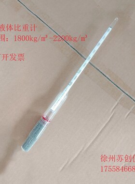 建设用砂轻物质含量试验重液体比重密度计1800kg/m-2200kg/m