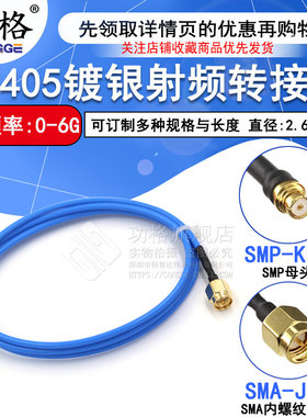 SMP-KB2母头射频同轴连接线 SMP母头转SMA公头 RG405蓝色半柔线