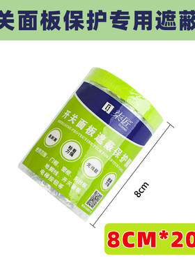 透明开关面板装修翻新保护膜踢脚板刷漆喷油漆家用防护防水防尘膜