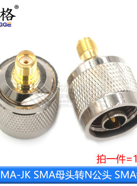 SMA转N转接头SMA公头N母头N公头N型SMA母头JK JJKK射频同轴连接器