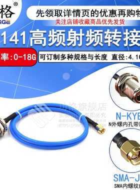 RG402/141半柔线缆转接线SMA-J转N-KF/JK SMA公头转N母头四孔法兰