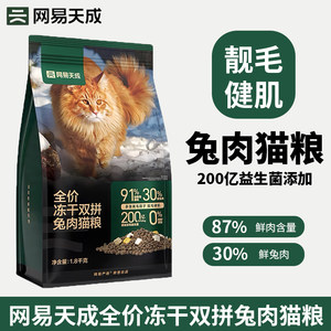 网易天成双拼兔肉猫粮严选的猫粮