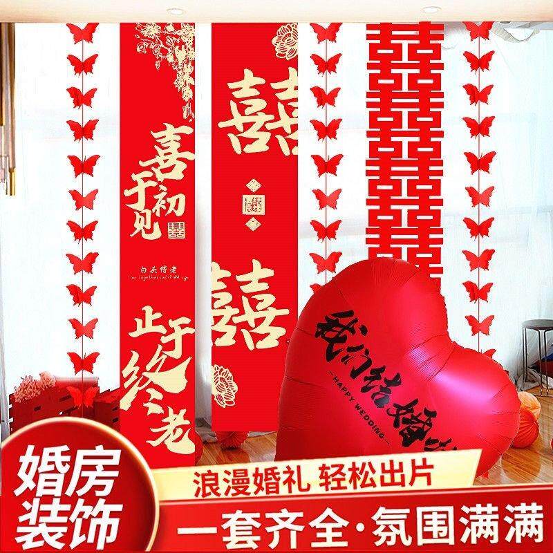 婚房布置套装男方女方结婚新房卧室客厅阳台装饰条幅蝴蝶吊饰拉花