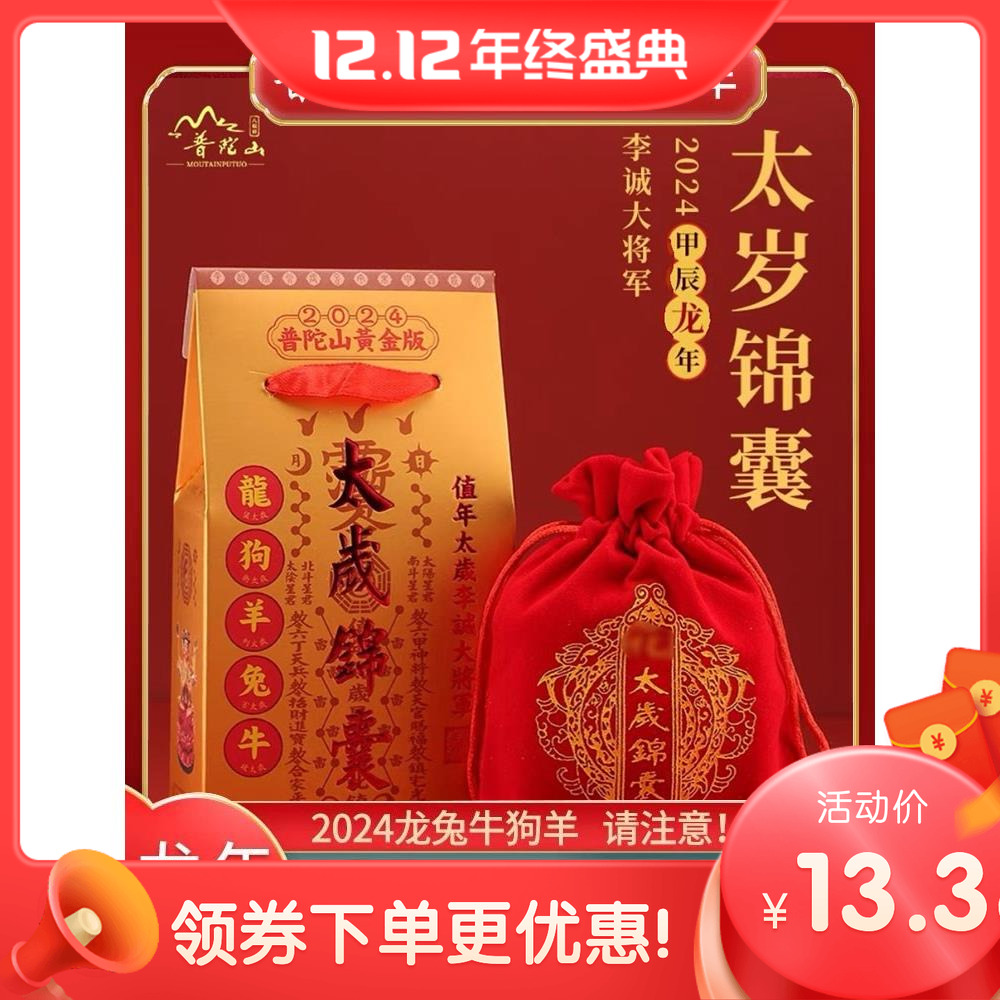 普陀山2024年龙年太岁锦囊本命年生肖福袋龙兔牛狗李诚大将军福包
