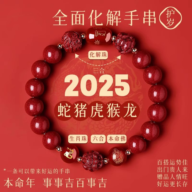 普陀山2025年太岁手链蛇本命年朱砂手串猪虎龙猴三合六合护身符礼