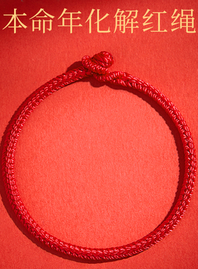 2026马年本命年红绳手链编织绳好运红手绳手工编织礼物女男护身符