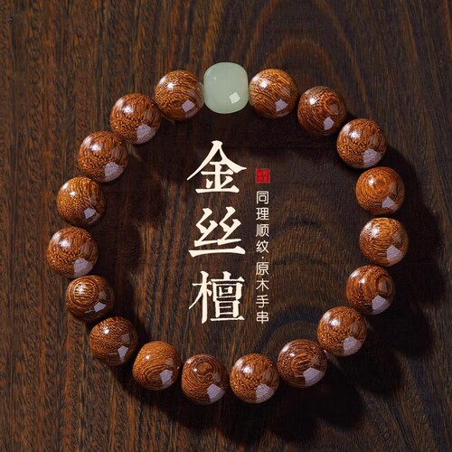 金丝檀木手串盘玩男生金丝玉沉水级手链檀香文玩佛珠金丝楠木转运