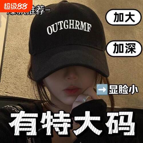 黑色棒球帽帽子鸭舌帽加大加深显脸小女2026新款宽帽檐大头围白色