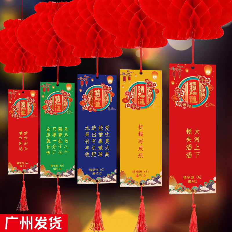 中秋猜灯谜挂纸灯笼花灯字谜语卡片国庆节日装饰氛围场景布置道具