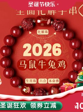 普陀山2026年太岁手链马本命年朱砂手串牛兔鼠三合六合护身符礼物