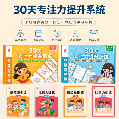 【30天专注力提升系统】专注力训练丨孤独自闭症谱系儿童障碍认知