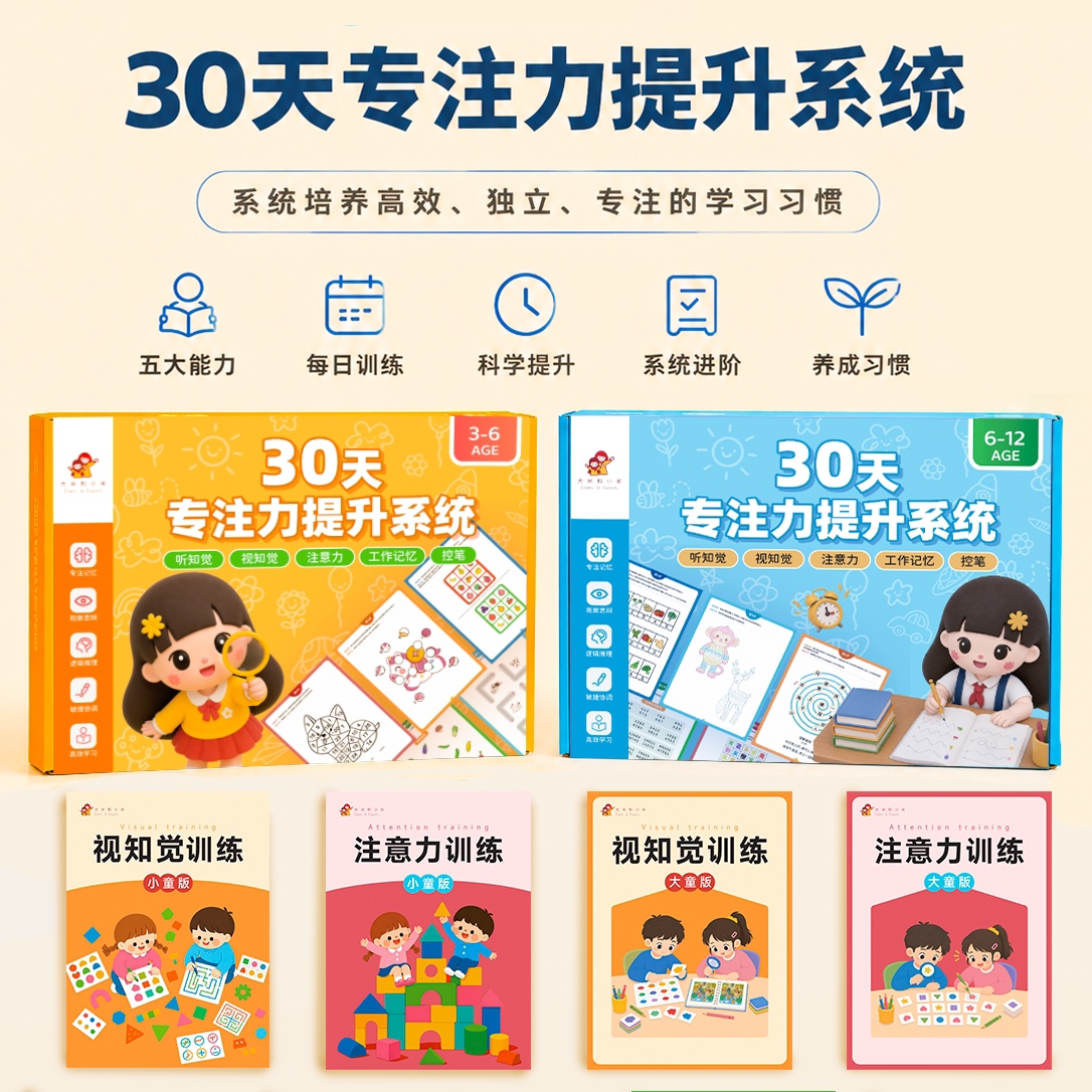 【30天专注力提升系统】专注力训练教孤独自闭症谱系儿童障碍认知