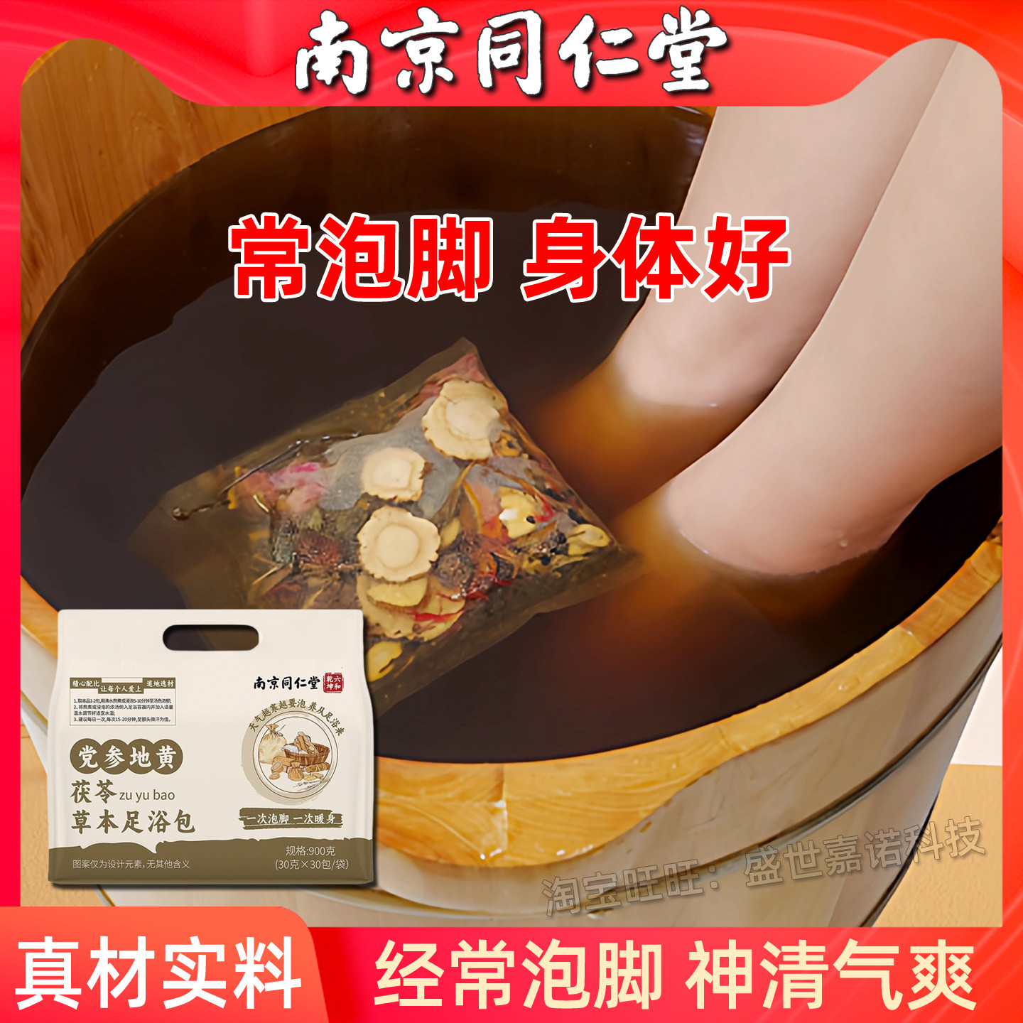 南京同仁堂泡脚包党参地黄茯苓艾浴足剂