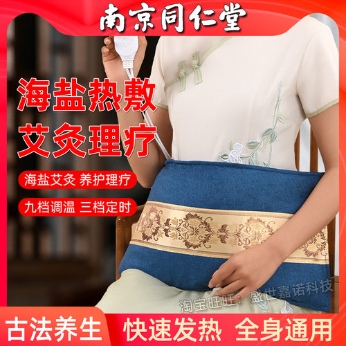 免费试用南京同仁堂海盐热敷包